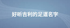 好听吉利的足道名字