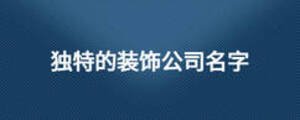 独特的装饰公司名字