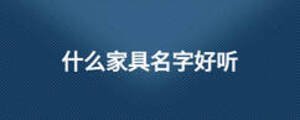 什么家具名字好听