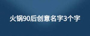 火锅90后创意名字3个字