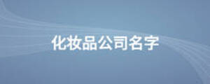 化妆品公司名字