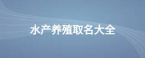 水产养殖取名大全
