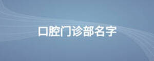 口腔门诊部名字