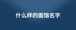 什么样的面馆名字