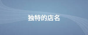 /nameask/11942.html