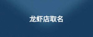 龙虾店取名