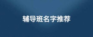 辅导班名字推荐