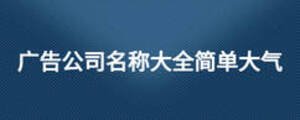 广告公司名称大全简单大气