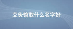 艾灸馆取什么名字好
