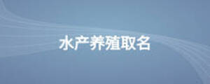 水产养殖取名