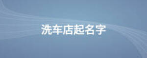 洗车店起名字