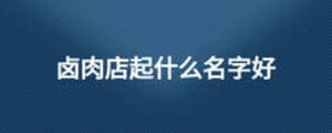 卤肉店起什么名字好