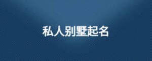 私人别墅起名