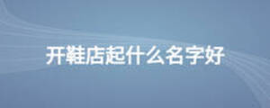 开鞋店起什么名字好
