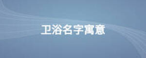 卫浴名字寓意