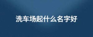 洗车场起什么名字好