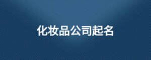 化妆品公司起名
