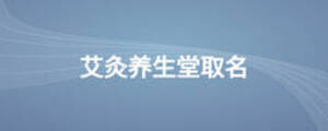 艾灸养生堂取名
