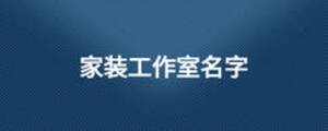 家装工作室名字