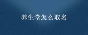 养生堂怎么取名