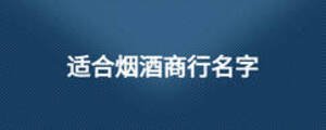 适合烟酒商行名字