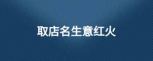 取店名生意红火