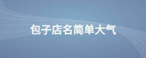 包子店名简单大气