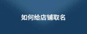 如何给店铺取名