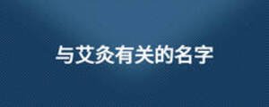 与艾灸有关的名字