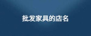 批发家具的店名