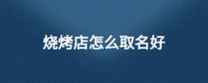 烧烤店怎么取名好