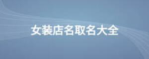 女装店名取名大全