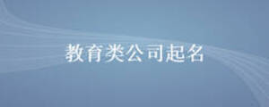 教育类公司起名