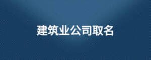 建筑业公司取名