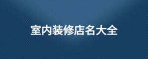 室内装修店名大全