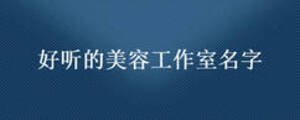 好听的美容工作室名字