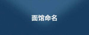 面馆命名