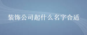 装饰公司起什么名字合适