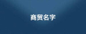 /nameask/12099.html