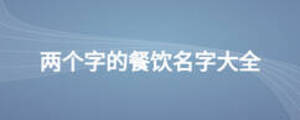 两个字的餐饮名字大全