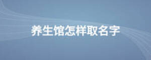 养生馆怎样取名字