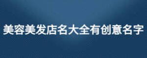 美容美发店名大全有创意名字