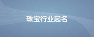 珠宝行业起名