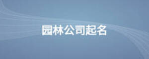 园林公司起名