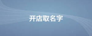 开店取名字