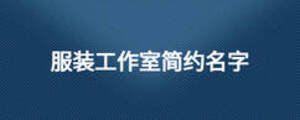 服装工作室简约名字