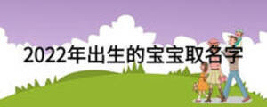 2022年出生的宝宝取名字