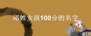 邱姓女孩100分的名字