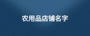 农用品店铺名字