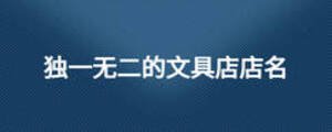 独一无二的文具店店名